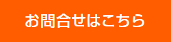 お問合せはこちら